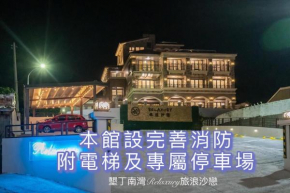 墾丁南灣Relaxury旅浪沙戀民宿